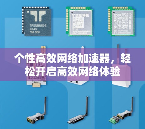 个性高效网络加速器，轻松开启高效网络体验