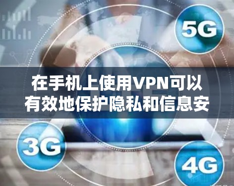 在手机上使用VPN可以有效地保护隐私和信息安全。以下是详细的使用和注意事项