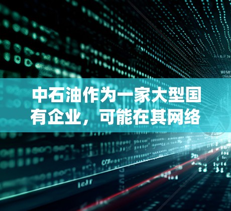 中石油作为一家大型国有企业，可能在其网络管理方面也提供了相关的管理工具和服务，包括Vpn（网络虚拟机）的管理。中石油Vpn管理员可能是指中石油公司为用户提供的一种网络管理工具，用于部署和管理网络服务