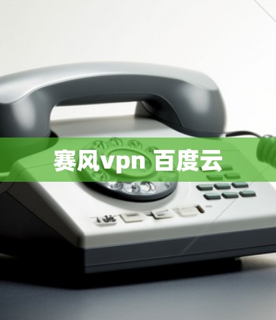 赛风vpn 百度云