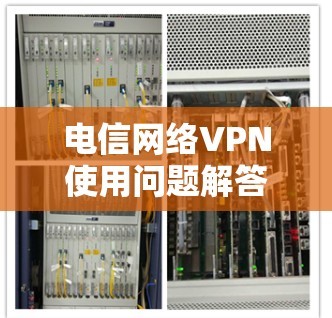 电信网络VPN使用问题解答