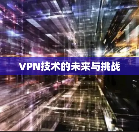 VPN技术的未来与挑战