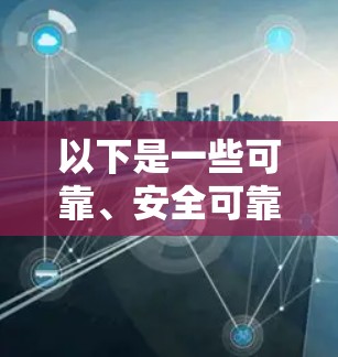 以下是一些可靠、安全可靠的VPN服务，你可以选择其中的某一个来访问全战竞技场的视频