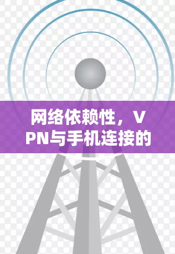 网络依赖性，VPN与手机连接的困境