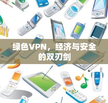绿色VPN，经济与安全的双刃剑