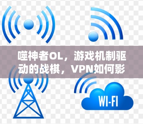 噬神者OL，游戏机制驱动的战棋，VPN如何影响你的游戏体验？