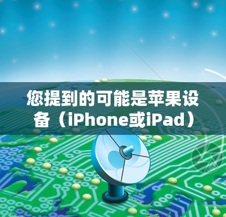 您提到的可能是苹果设备（iPhone或iPad）上的VPN设置问题。如果在设置过程中发现VPN选项不见了，通常是因为