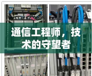 通信工程师，技术的守望者