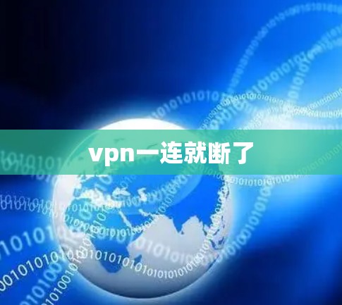 vpn一连就断了