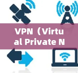 VPN（Virtual Private Network，虚拟网络）作为一种加密通信技术，主要用于保护数据的安全性，特别是在移动互联网和网络设备层面。以下是关于VPN的一些关键点，以及它当前的发展状况