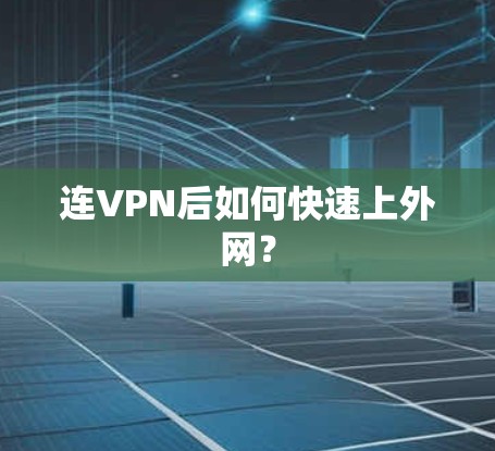 连VPN后如何快速上外网？