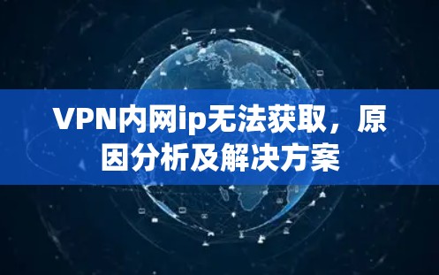 VPN内网ip无法获取，原因分析及解决方案