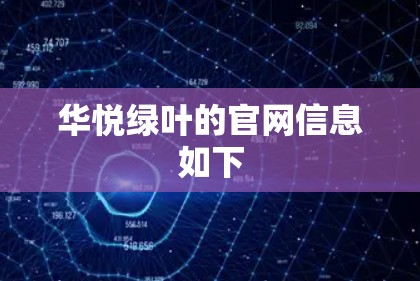 华悦绿叶的官网信息如下