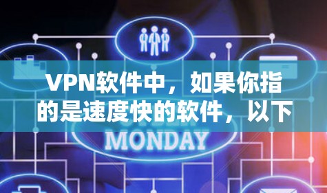 VPN软件中，如果你指的是速度快的软件，以下是一些比较快的VPN软件推荐