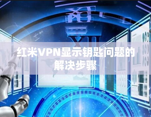 红米VPN显示钥匙问题的解决步骤