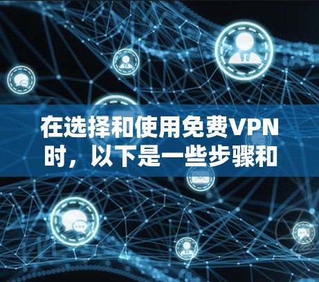 在选择和使用免费VPN时，以下是一些步骤和注意事项，帮助你更好地进行配置和安全