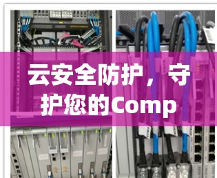 云安全防护，守护您的Compute世界