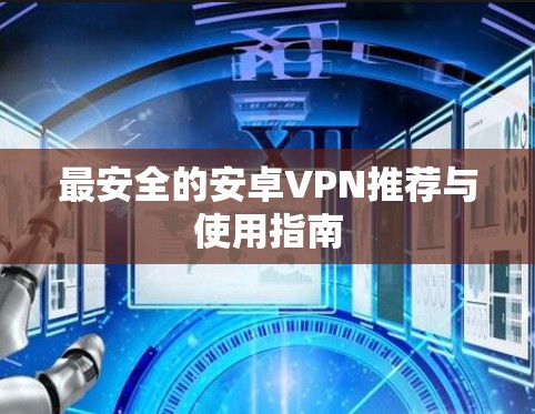 最安全的安卓VPN推荐与使用指南