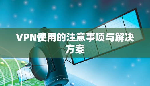 VPN使用的注意事项与解决方案