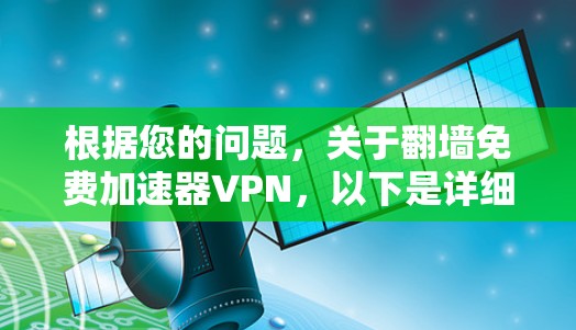 根据您的问题，关于翻墙免费加速器VPN，以下是详细的分析和建议