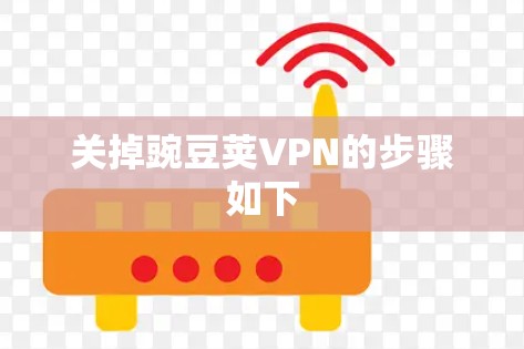 关掉豌豆荚VPN的步骤如下