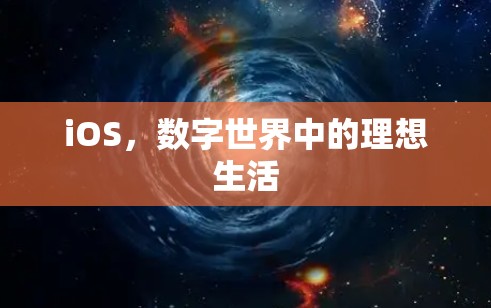 iOS，数字世界中的理想生活
