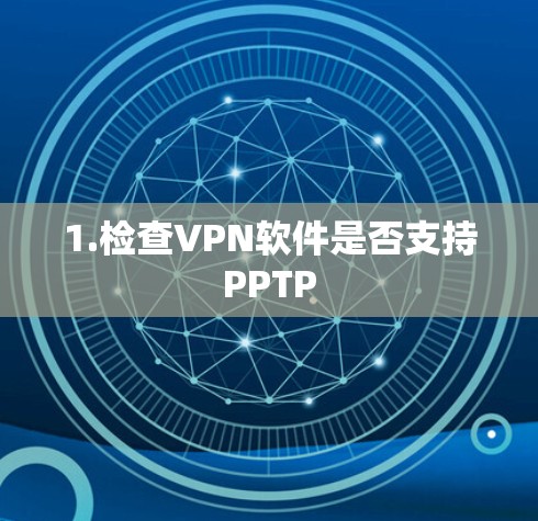 1.检查VPN软件是否支持PPTP