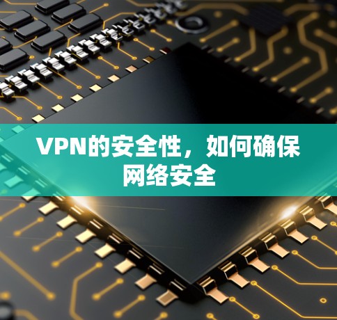 VPN的安全性，如何确保网络安全