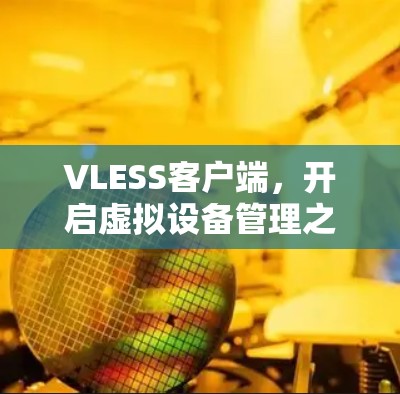 VLESS客户端，开启虚拟设备管理之旅