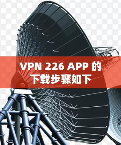 VPN 226 APP 的下载步骤如下