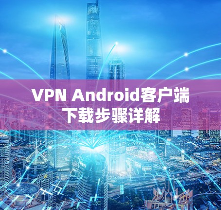 VPN Android客户端下载步骤详解