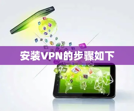 安装VPN的步骤如下
