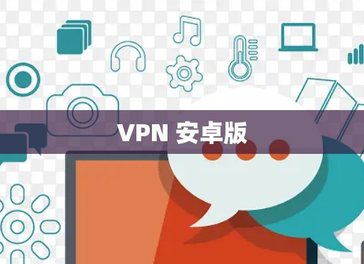 VPN 安卓版