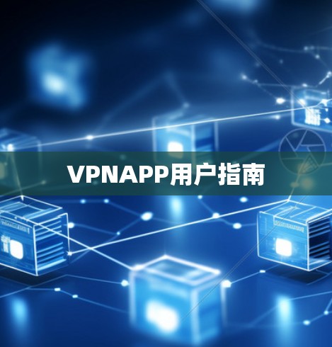 VPNAPP用户指南