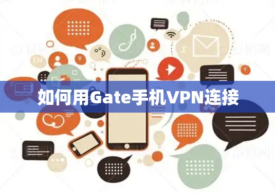 如何用Gate手机VPN连接