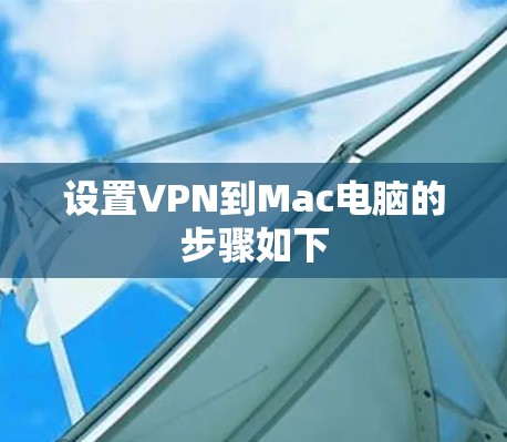 设置VPN到Mac电脑的步骤如下
