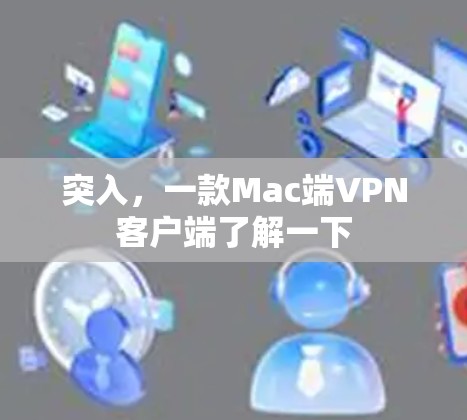 突入，一款Mac端VPN客户端了解一下