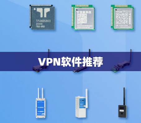 VPN软件推荐