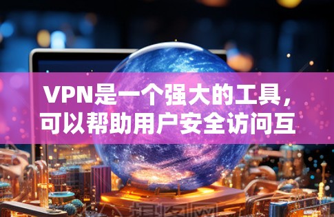VPN是一个强大的工具，可以帮助用户安全访问互联网。以下是一些关于如何使用安卓版VPN的实用指南