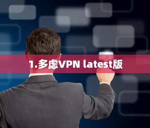 1.多虑VPN latest版