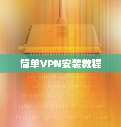 简单VPN安装教程
