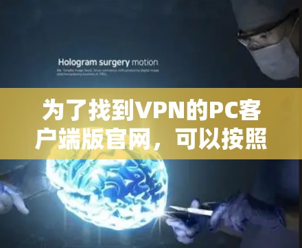 为了找到VPN的PC客户端版官网，可以按照以下步骤进行
