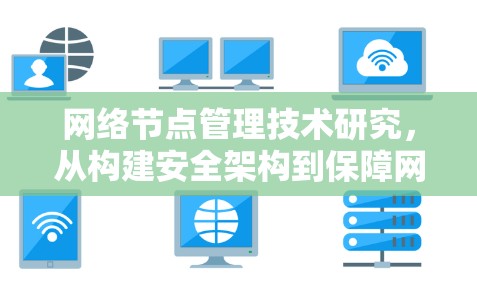网络节点管理技术研究，从构建安全架构到保障网络安全