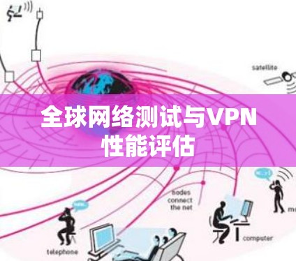 全球网络测试与VPN性能评估 全球网络测试与VPN性能评估