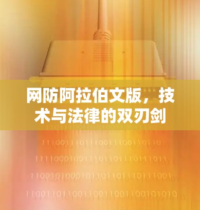 网防阿拉伯文版，技术与法律的双刃剑