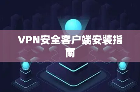 VPN安全客户端安装指南