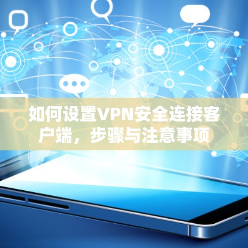 如何设置VPN安全连接客户端，步骤与注意事项