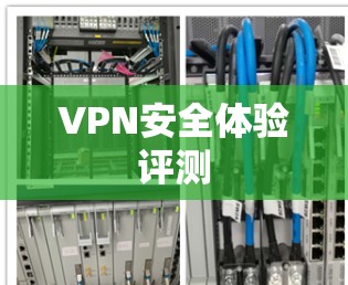 VPN安全体验评测