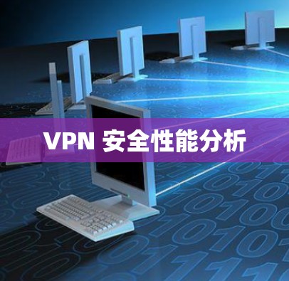 VPN 安全性能分析