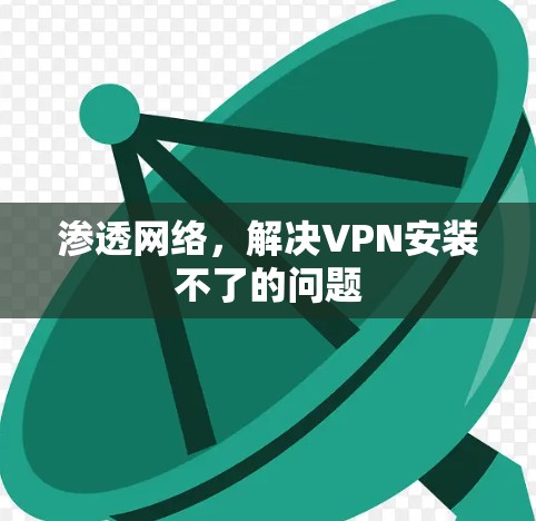 渗透网络，解决VPN安装不了的问题